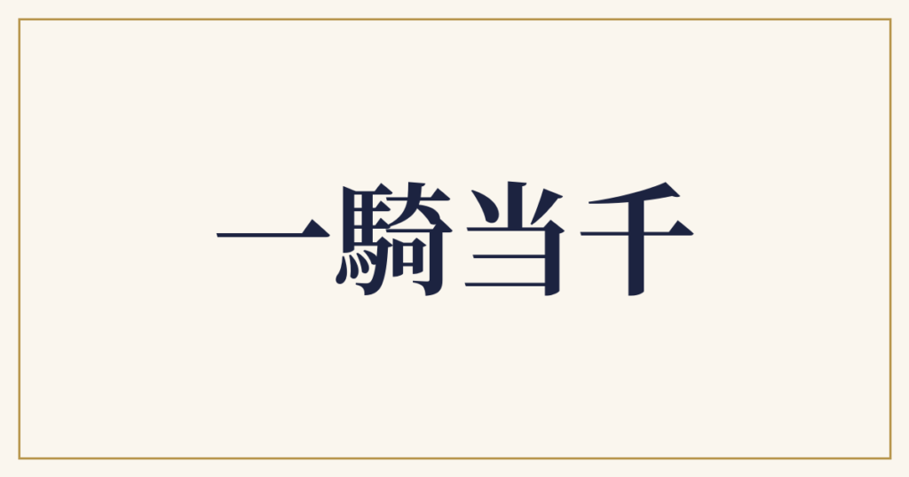 一騎当千