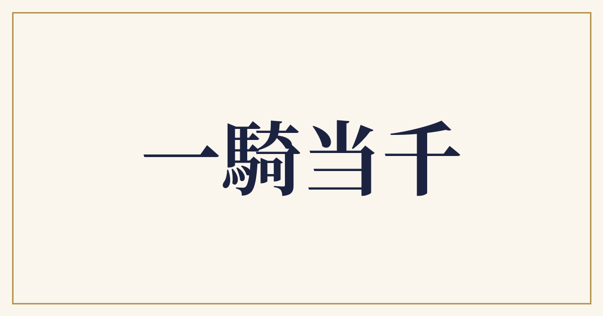 一騎当千