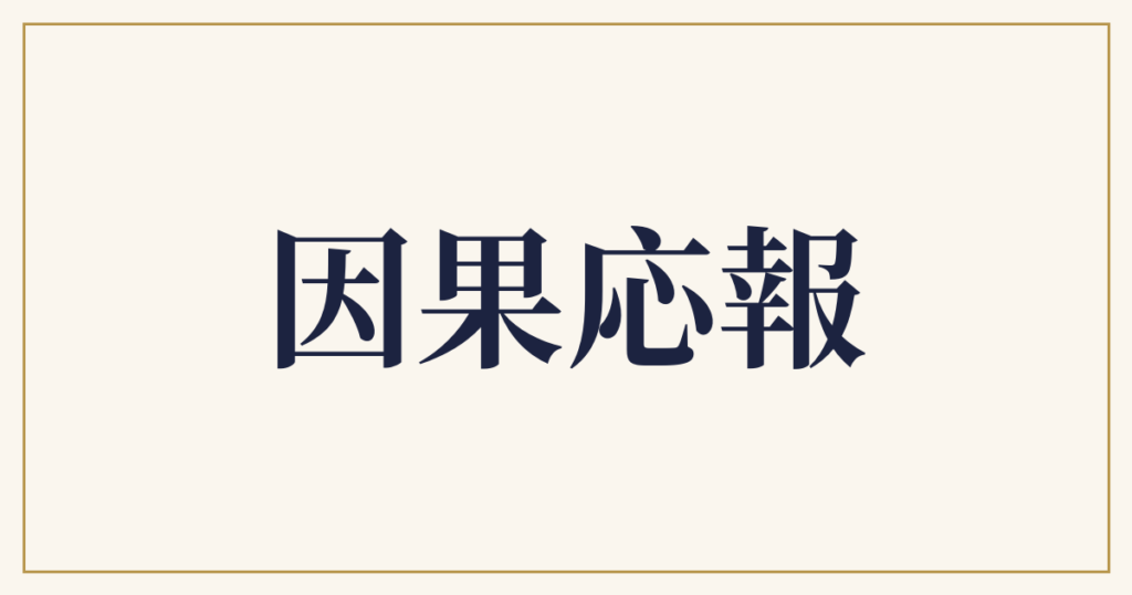 因果応報