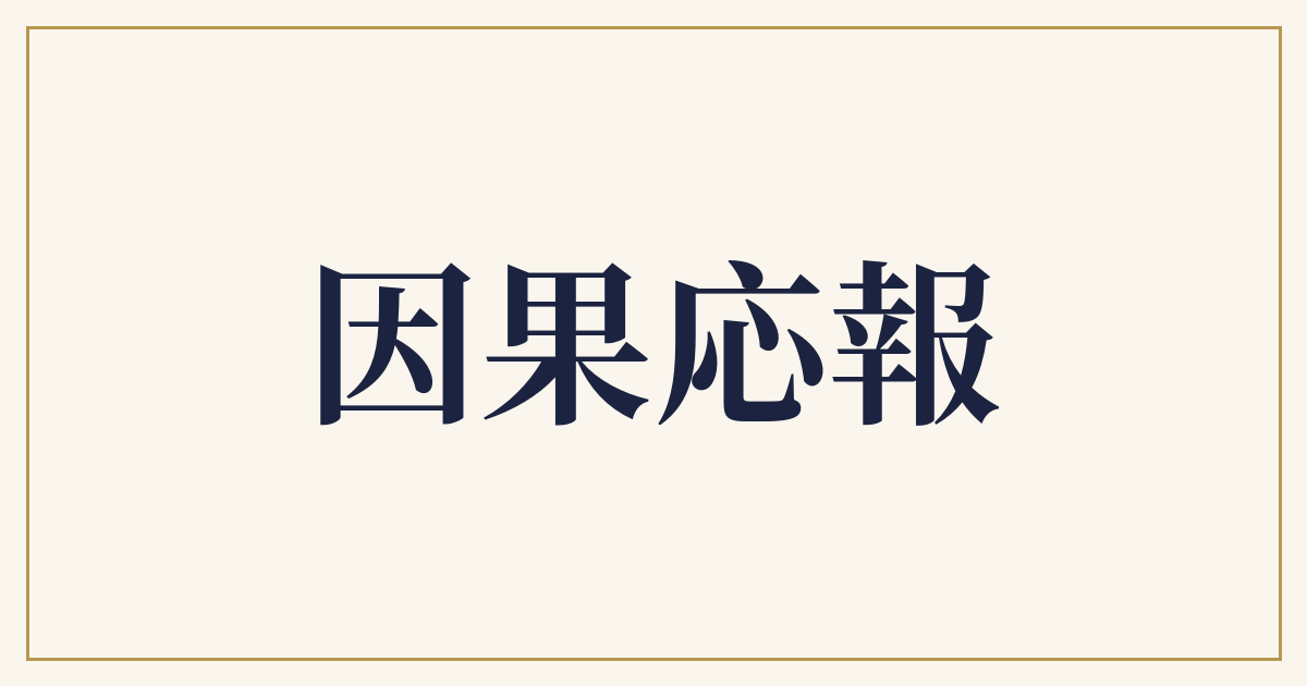 因果応報