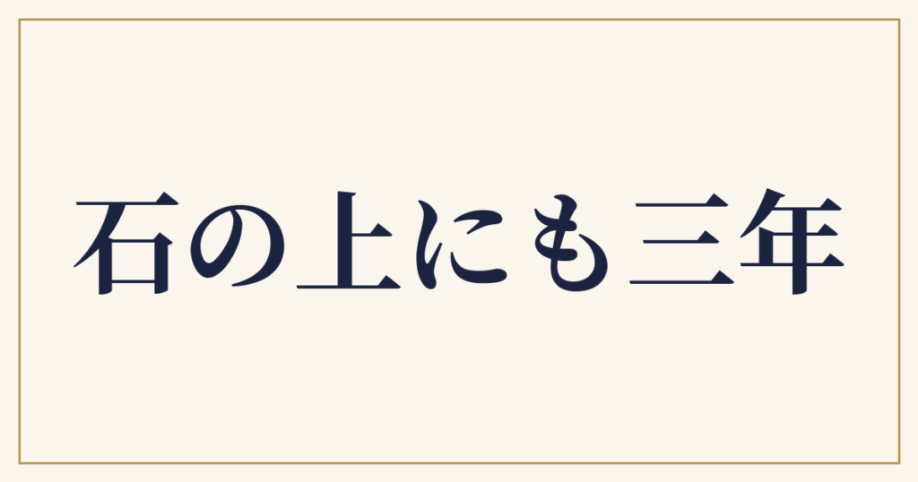 石の上にも三年