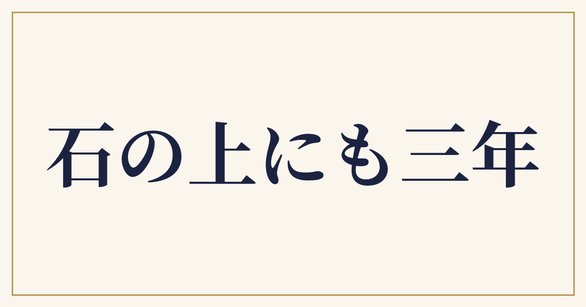 石の上にも三年
