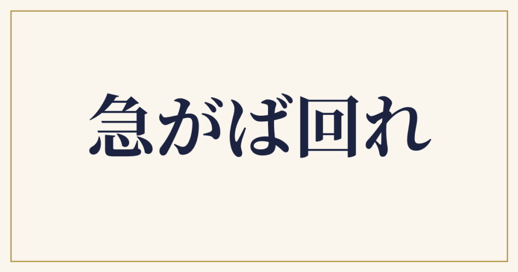 急がば回れ
