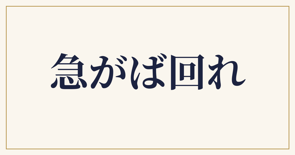 急がば回れ