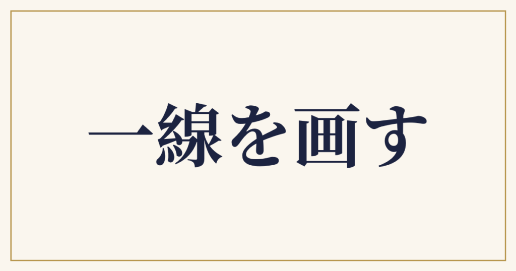 一線を画す