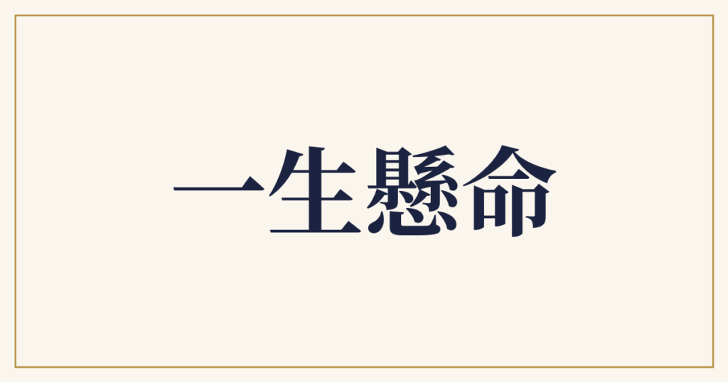 一生懸命