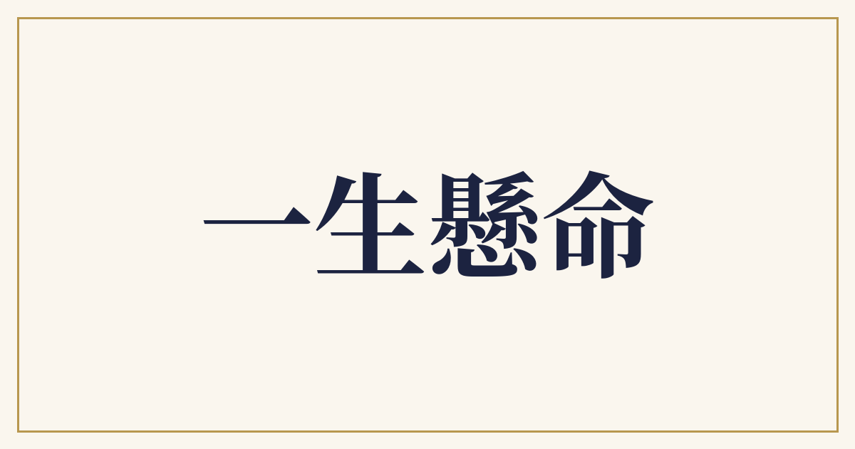 一生懸命