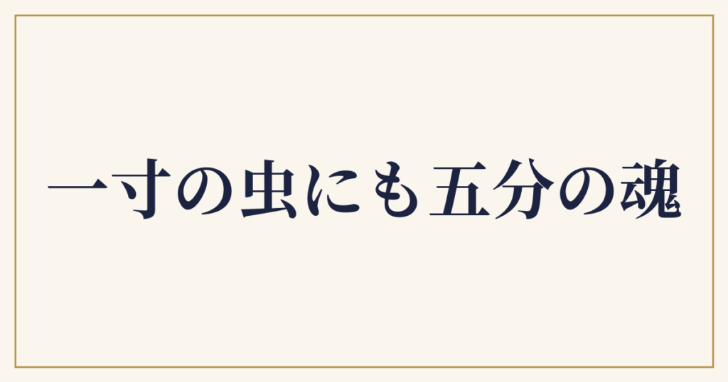 一寸の虫にも五分の魂
