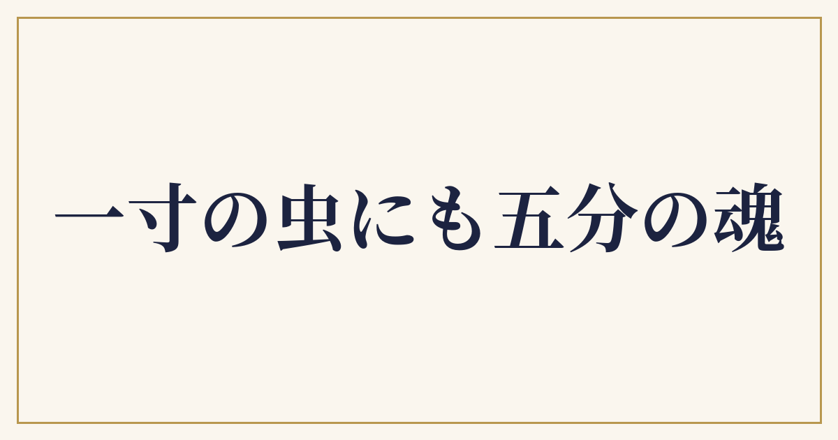 一寸の虫にも五分の魂