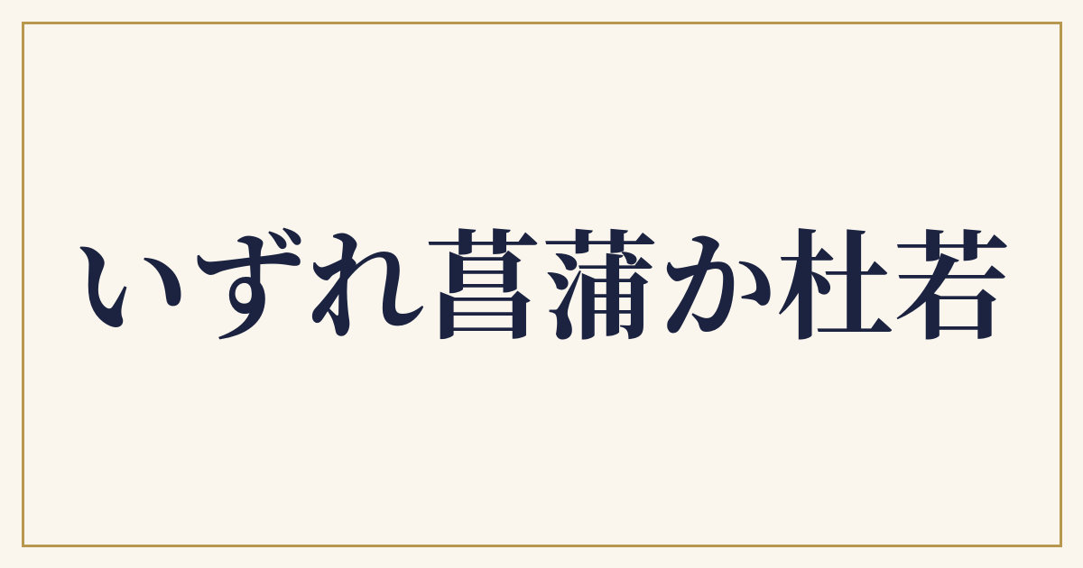 いずれ菖蒲か杜若
