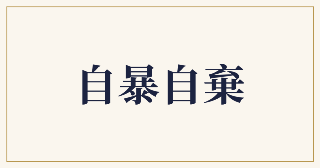 自暴自棄
