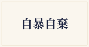 自暴自棄