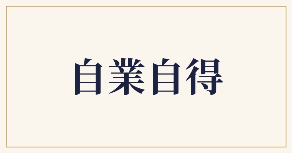 自業自得