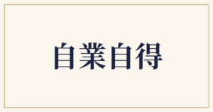 自業自得