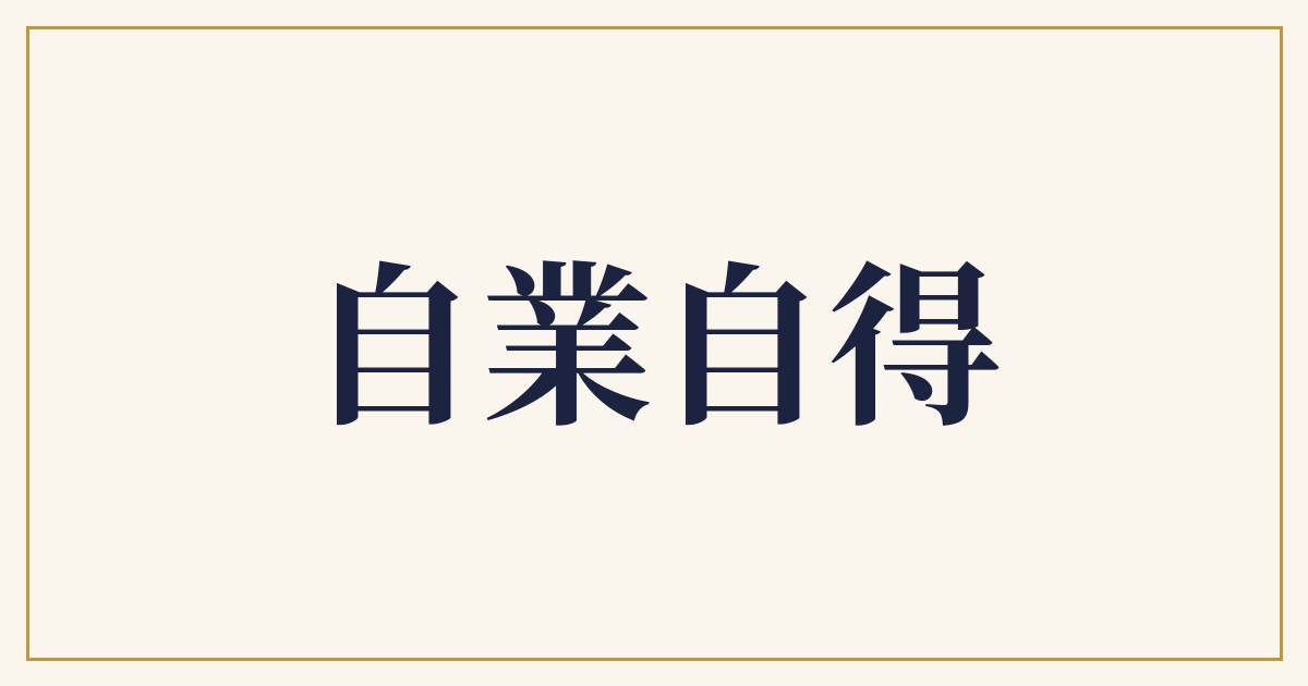 自業自得