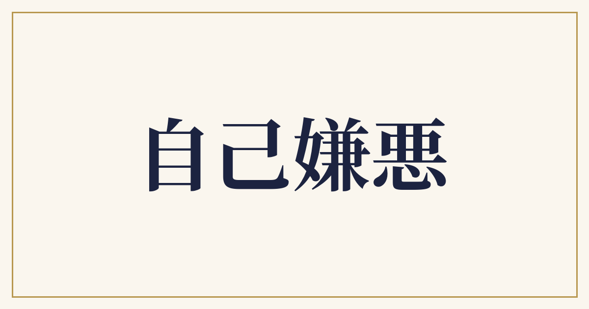 自己嫌悪