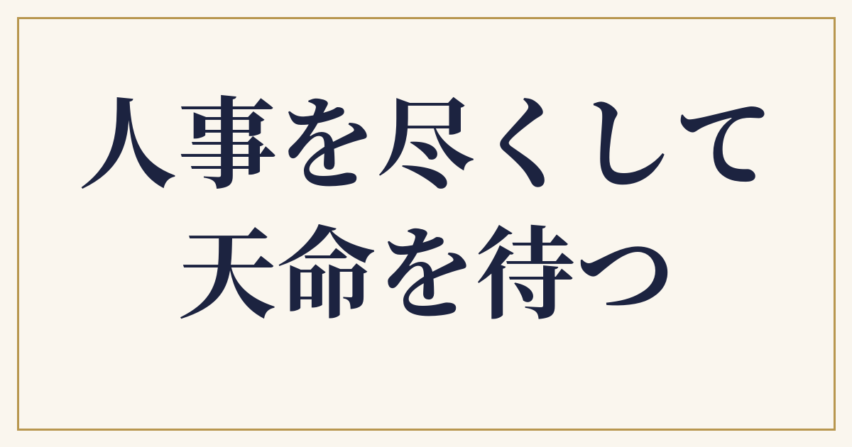 人事を尽くして天命を待つ