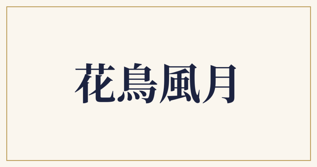 花鳥風月