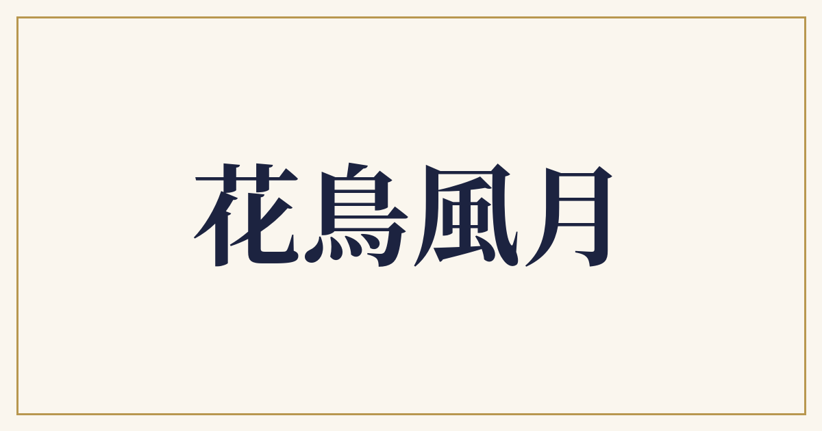 花鳥風月