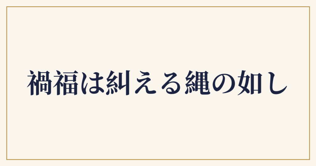 禍福は糾える縄の如し