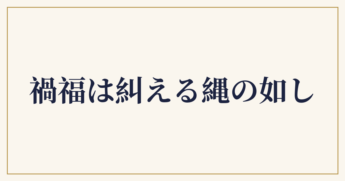 禍福は糾える縄の如し