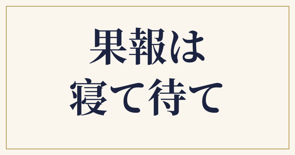 果報は寝て待て