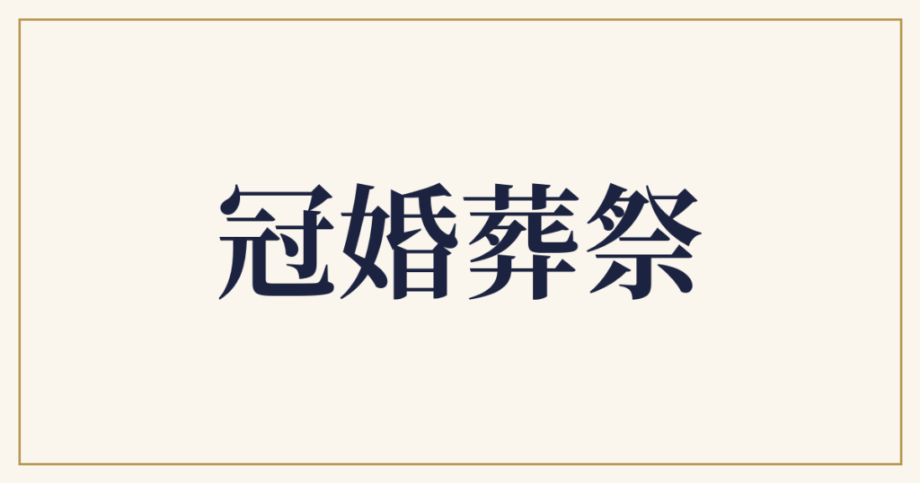 冠婚葬祭