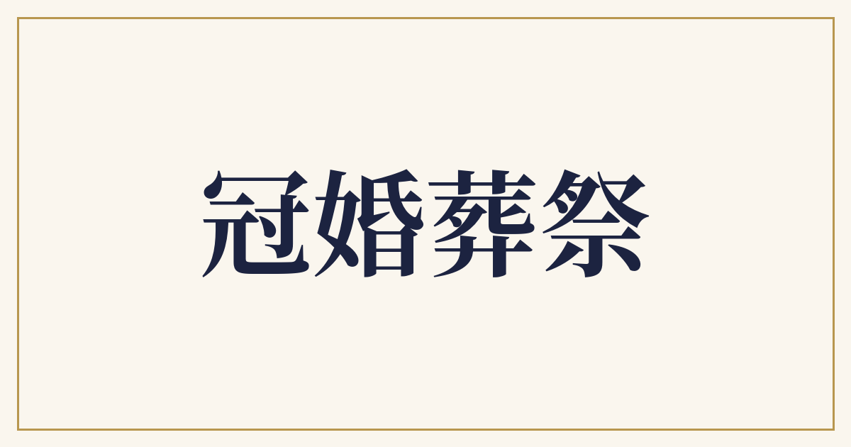 冠婚葬祭