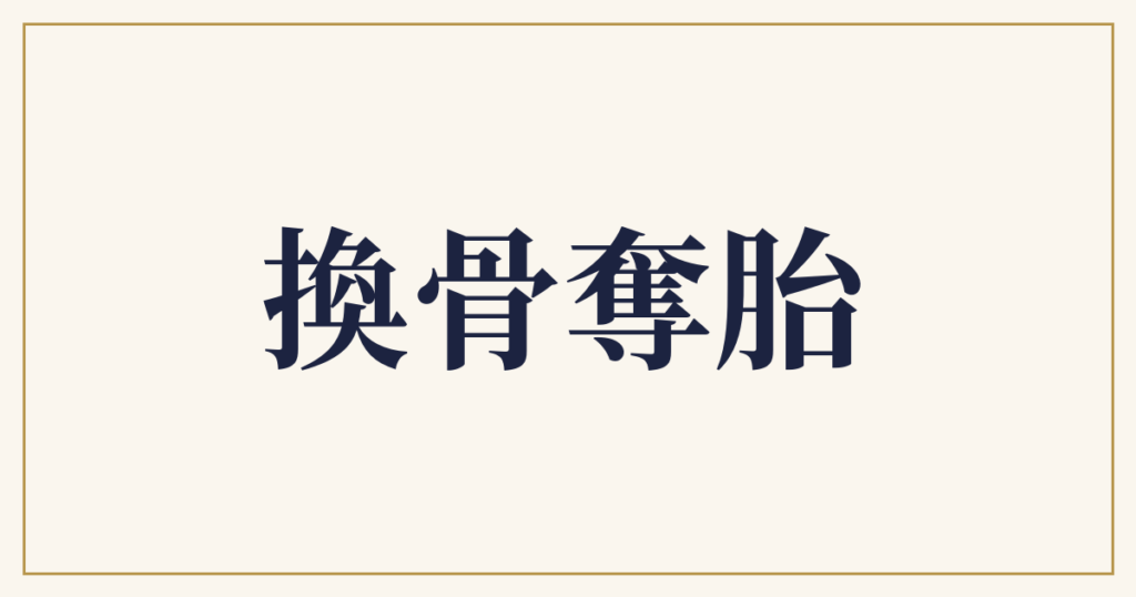 換骨奪胎