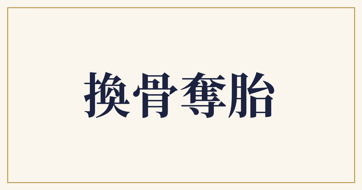 換骨奪胎