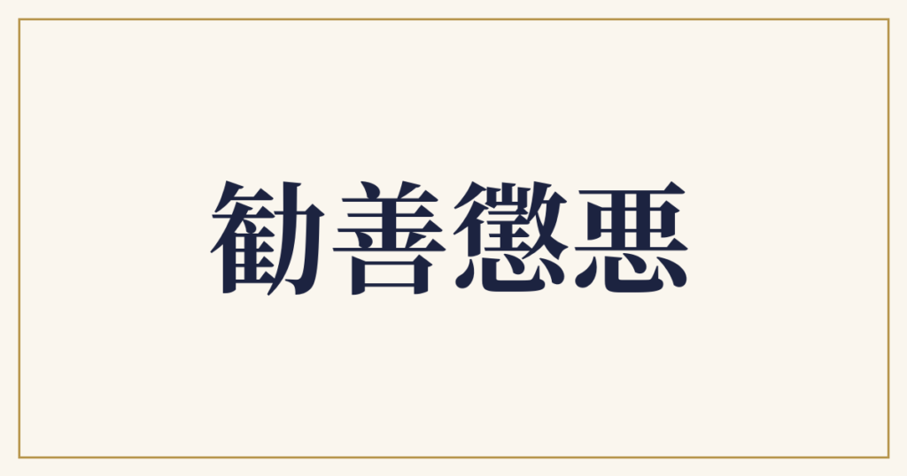 勧善懲悪