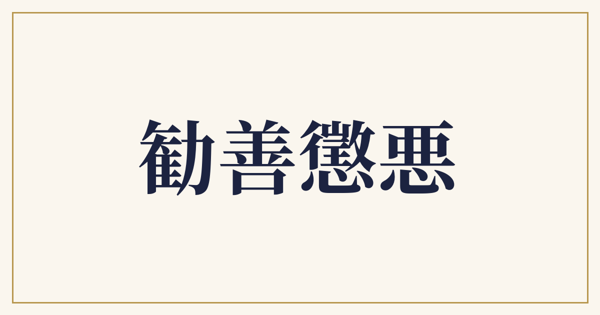 勧善懲悪