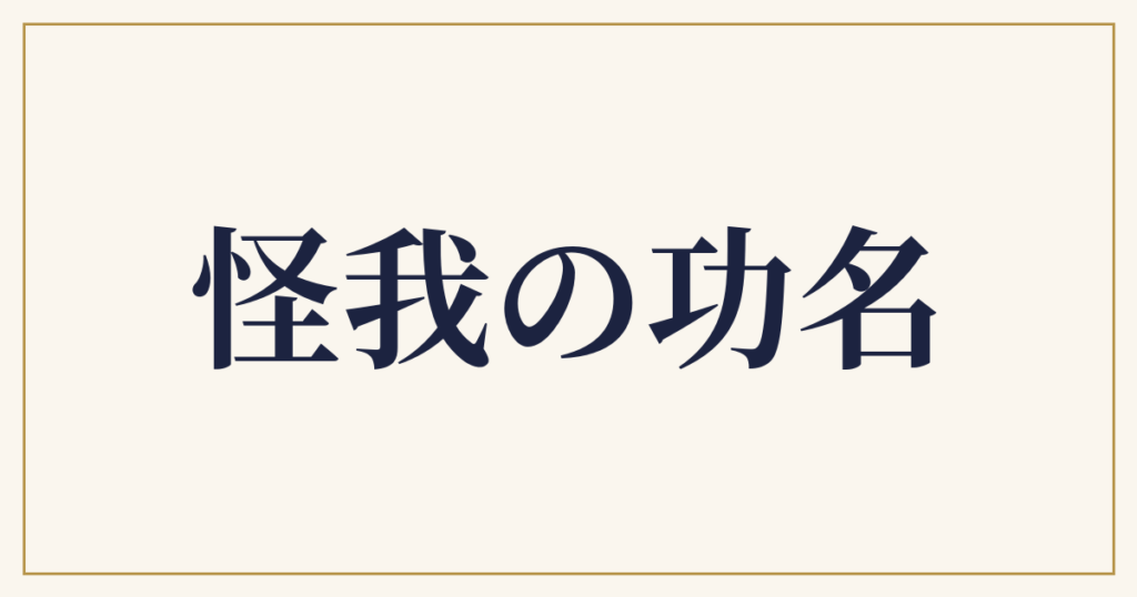怪我の功名