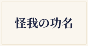 怪我の功名
