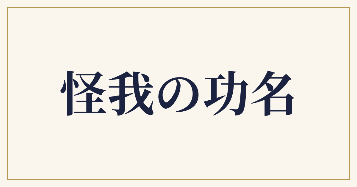怪我の功名