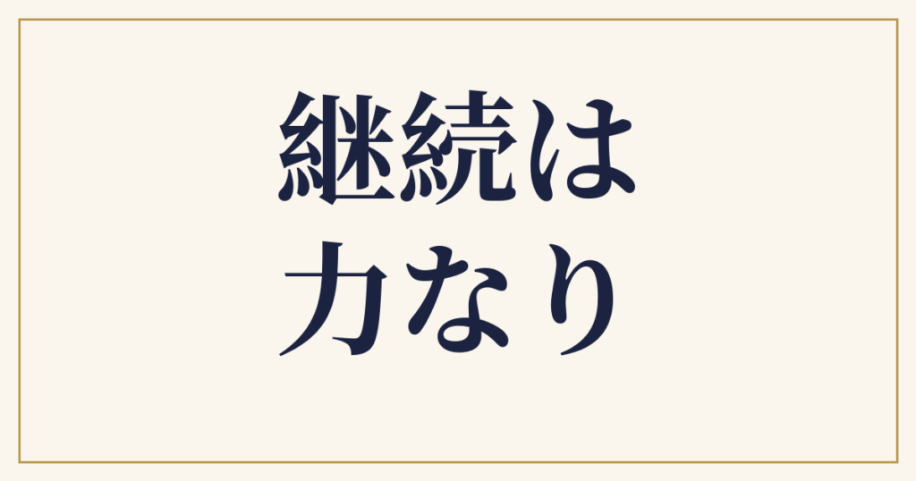 継続は力なり
