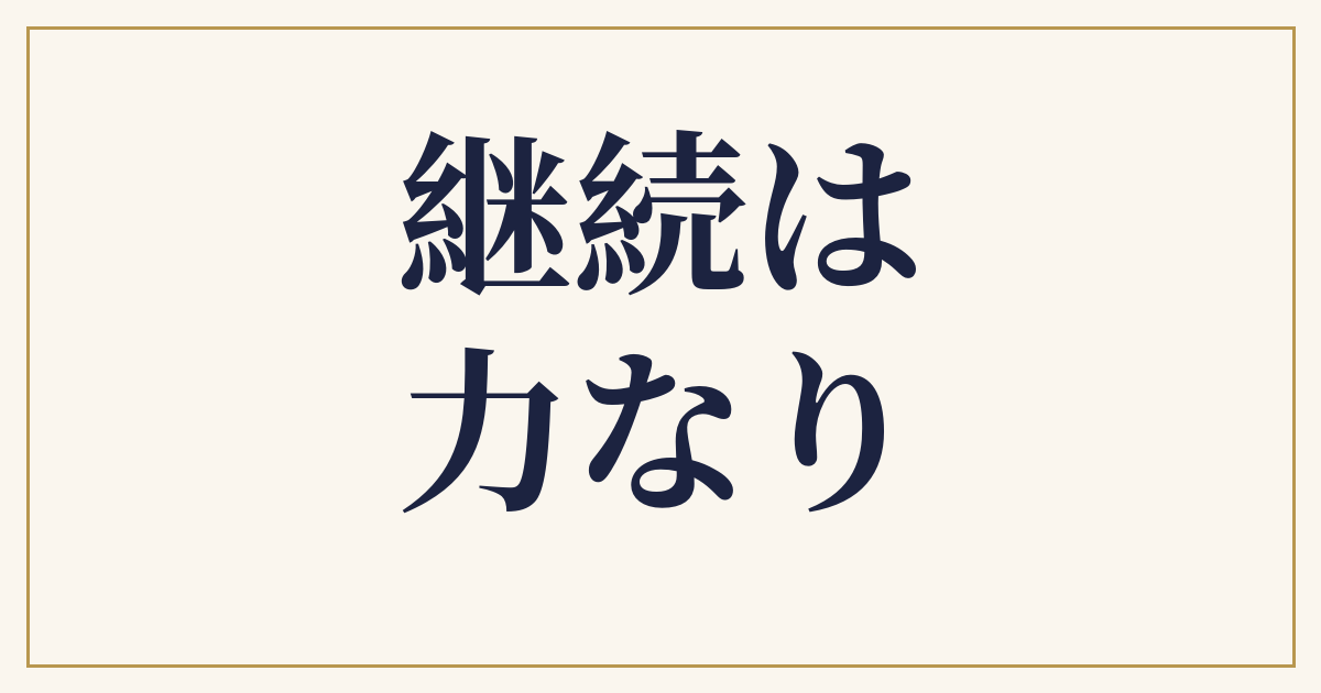継続は力なり