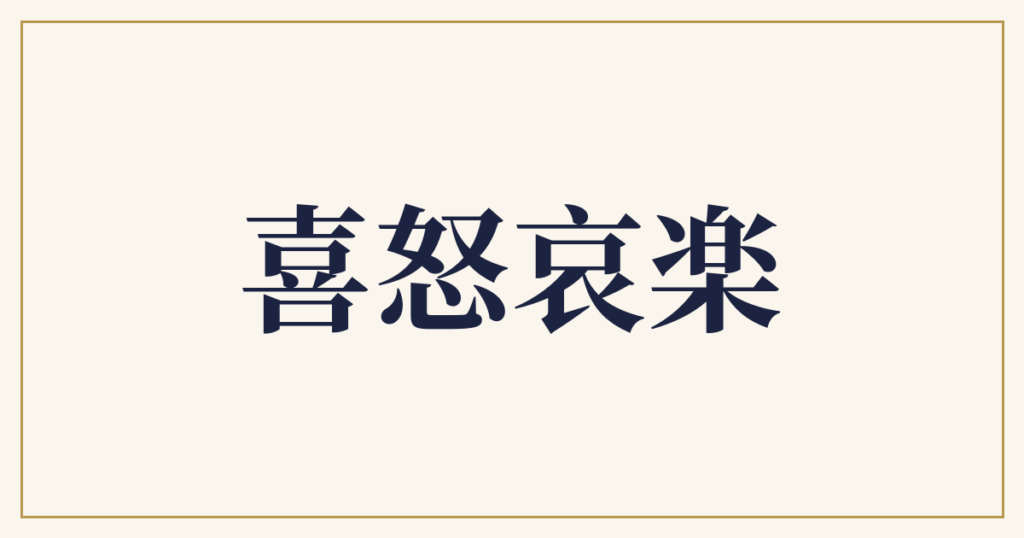 喜怒哀楽