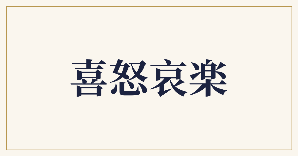 喜怒哀楽