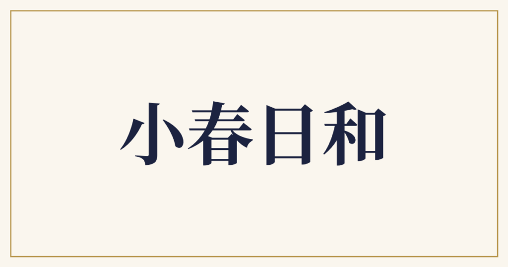 小春日和