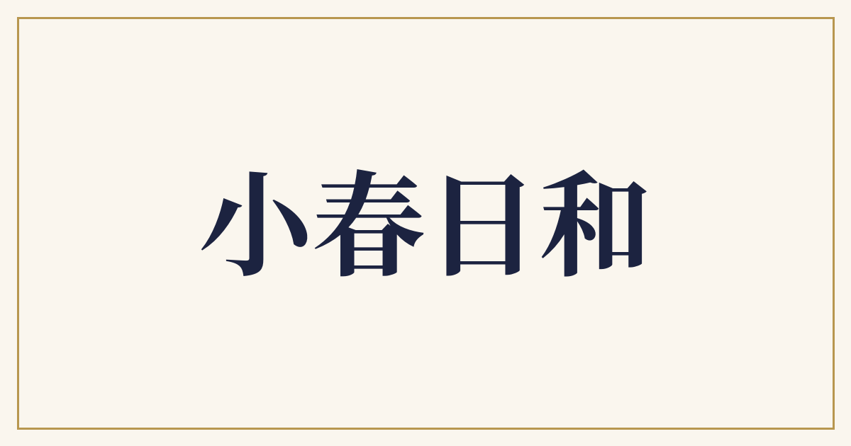 小春日和
