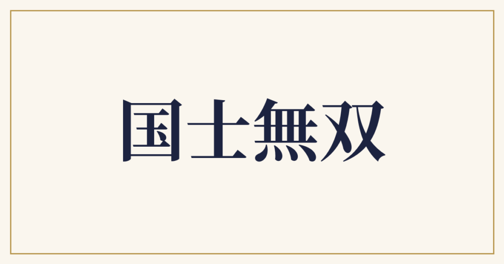 国士無双
