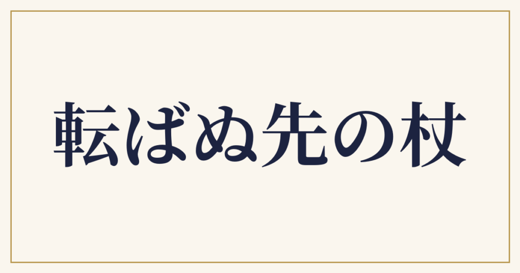 転ばぬ先の杖