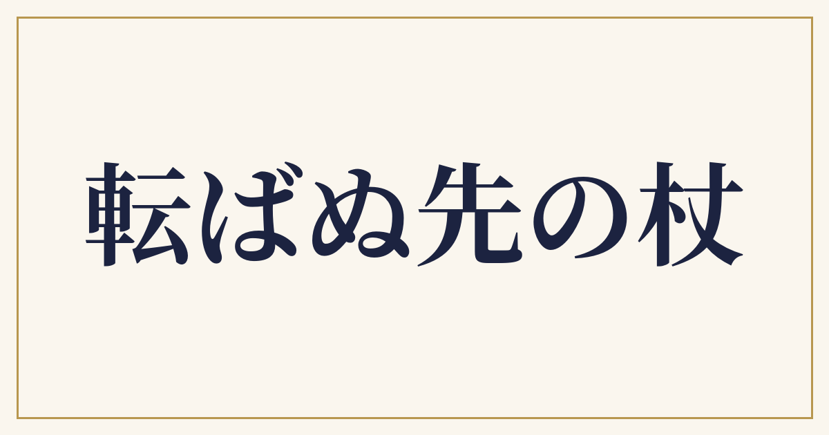 転ばぬ先の杖