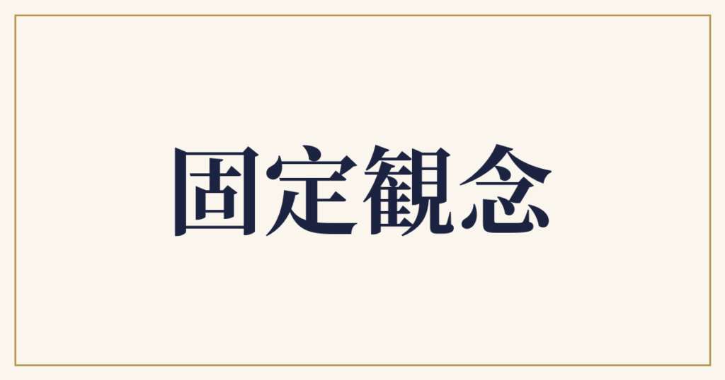 固定観念