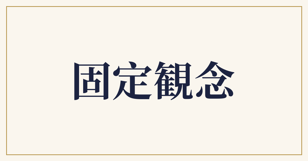 固定観念