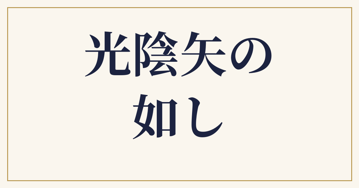 光陰矢の如し