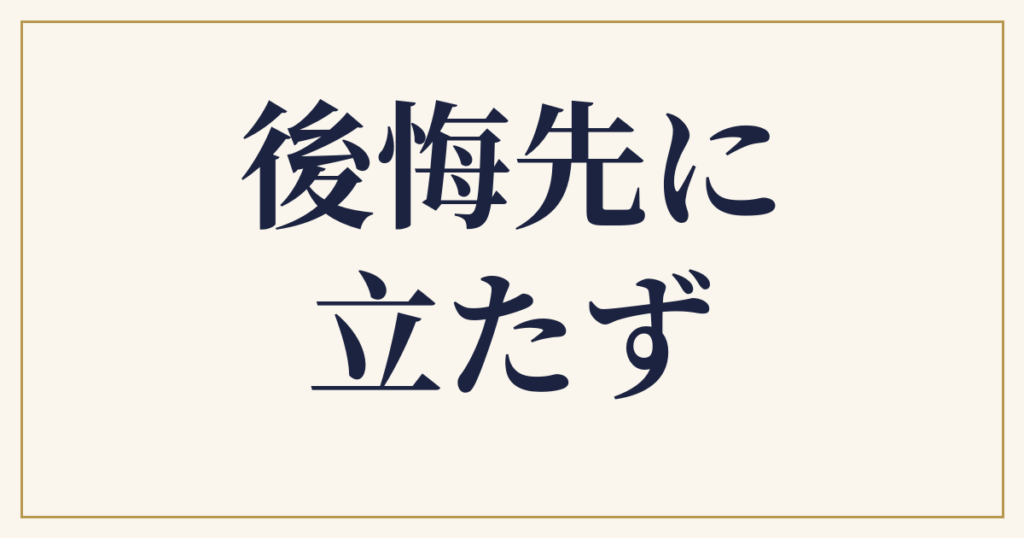 後悔先に立たず