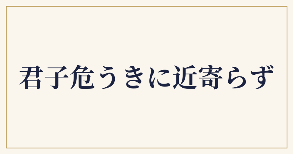 君子危うきに近寄らず