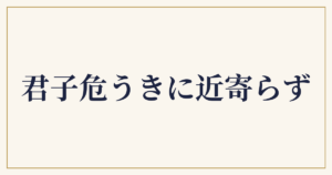 君子危うきに近寄らず